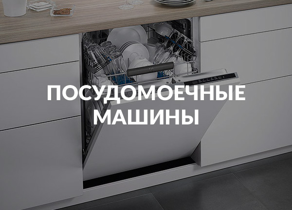 Посудомоечные машины