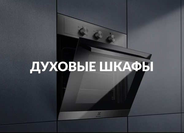 Духовые шкафы