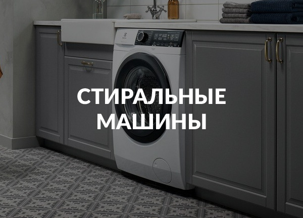 Стиральные машины