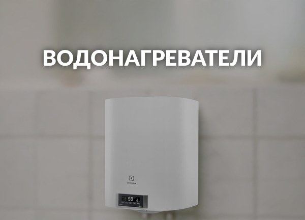 Водонагреватели