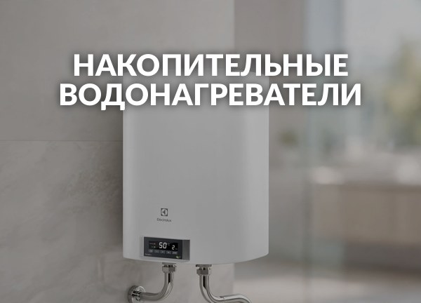 Накопительные водонагреватели