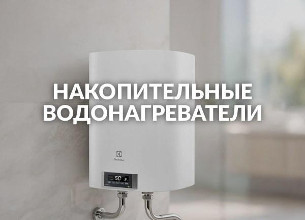 Накопительные водонагреватели
