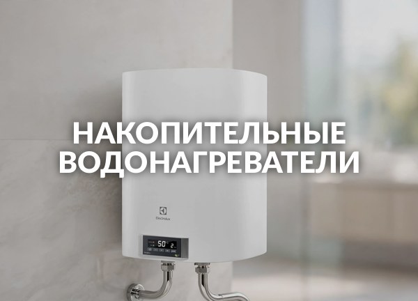 Накопительные водонагреватели